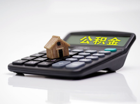 山西离职后可以异地办理住房公积金提取吗？