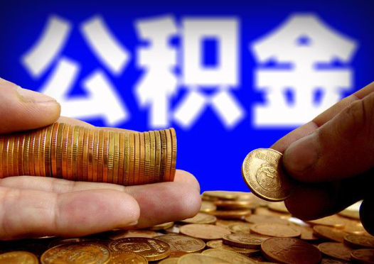 山西2025年公积金提取新规