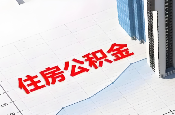 山西如何正确选择公积金代办机构？