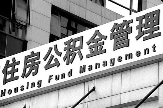 山西2025年住房公积金提取多久到账？