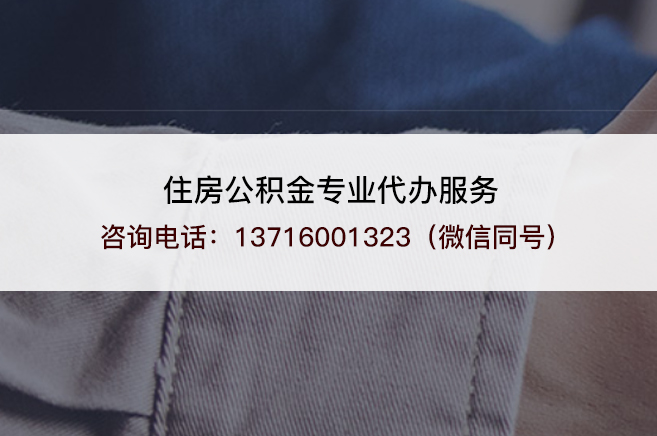 山西2025年住房公积金代办需要注意哪些事项？