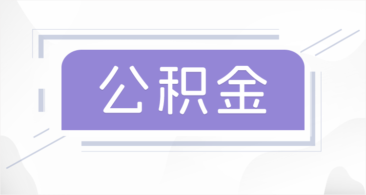 山西在职公积金提取最高提取额度是多少？