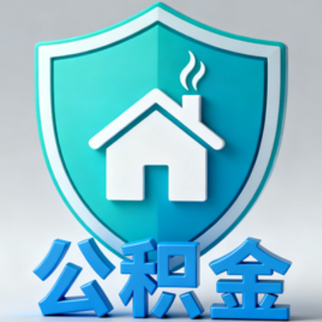 山西【科普】公积金不止能买房！2025年这些隐藏功能你知道吗？