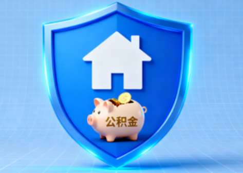 山西公积金的“民生清单”变长了