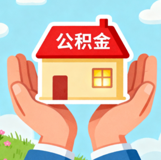 山西公积金代办的5个隐藏好处，很多人不知道