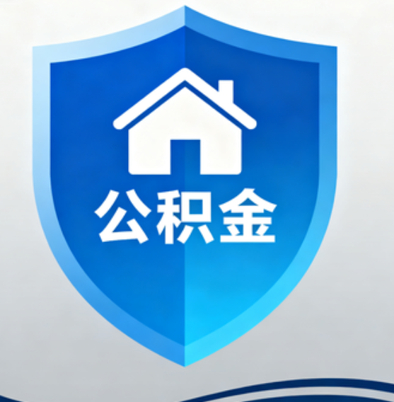 山西住房公积金“付首付”，政策再扩围