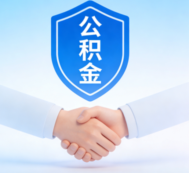 山西可提取公积金支付首付款!