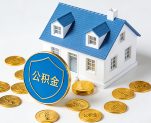 山西公积金资金使用边界详解:个人账户资金不得直接转借,但可通过合规途径支持家人