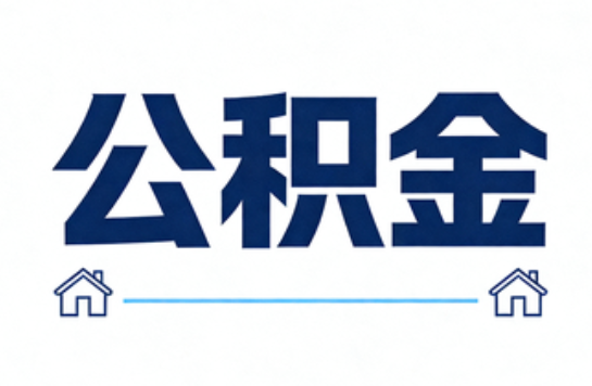 山西公积金租房提取进入普惠化新阶段