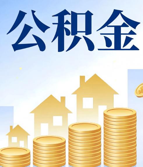 山西合规为上：新规下公积金提取的核心风险与规范化操作指引