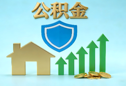 山西当前住房公积金提取条件分类指南与政策趋势