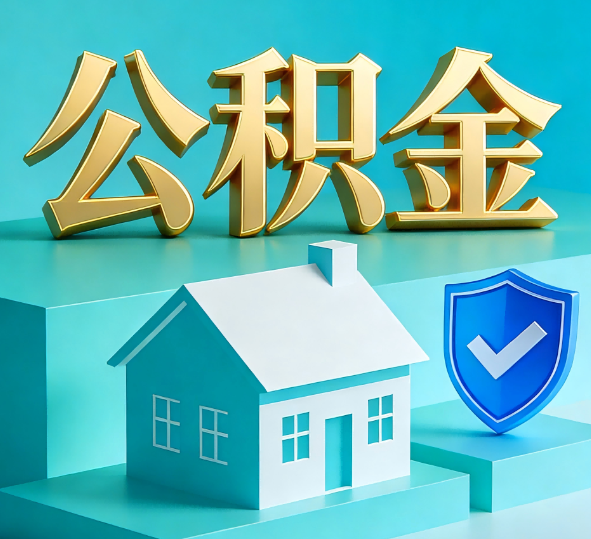 山西公积金代办全攻略