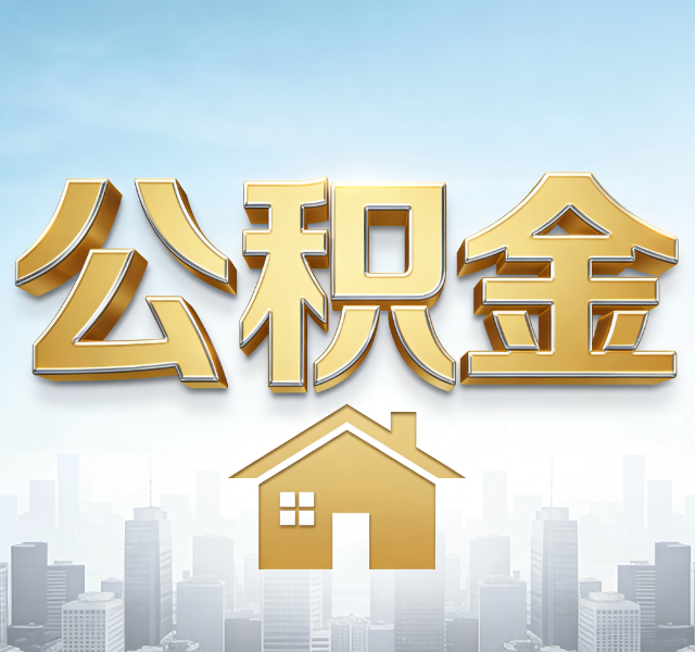 山西公积金代办服务对百姓的重要性