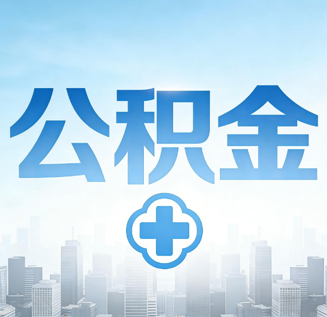 山西公积金“直付房租”试点扩围：代办行业迎“去中介化”挑战，转型增值服务成破局关键