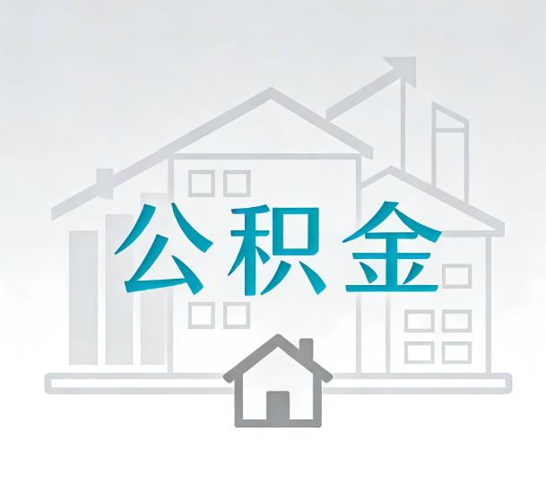 山西对一个公积金代办公司来说吸引客户的点是哪些