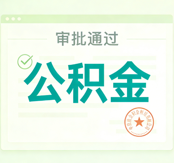 山西公积金代办的意义