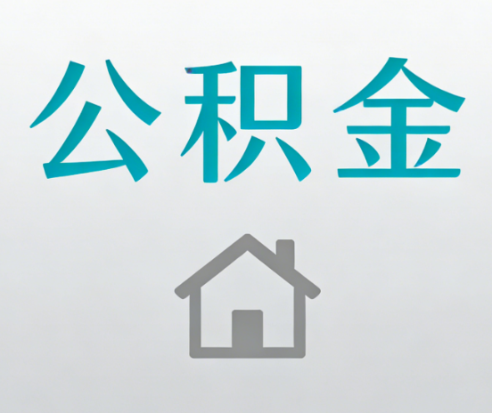山西公积金代办流程全攻略：委托他人办理的规范与要求