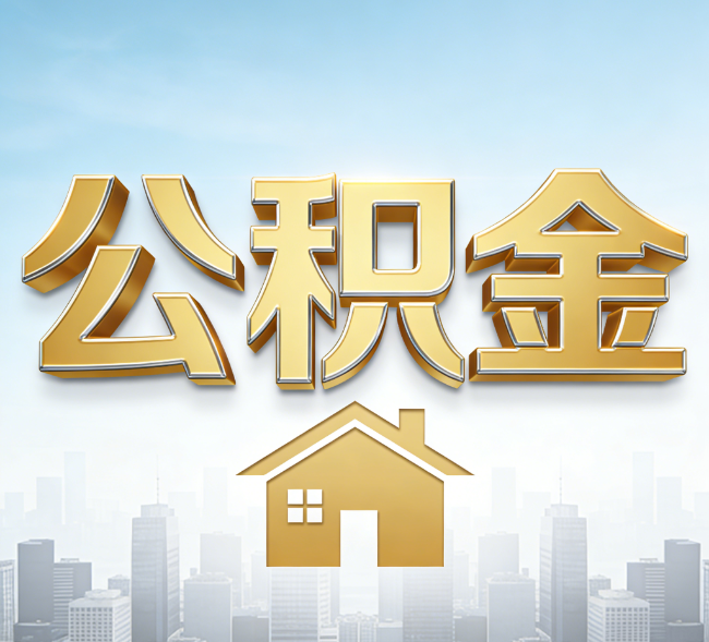 山西公积金代办行业加速洗牌：合规化与数字化成生存关键