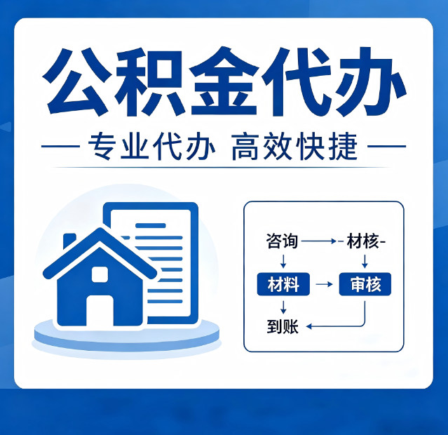 山西公积金代办真的有用吗？算一笔时间账，你就明白了