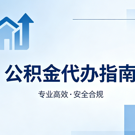 山西公积金代办服务，真的有必要吗？这些好处你可能还不知道