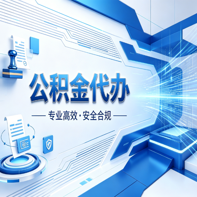 山西公积金代办，哪些人最需要？这3类人群其实都在悄悄用