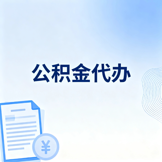 山西公积金自己办 VS 找代办：算完这笔账，你就知道值不值