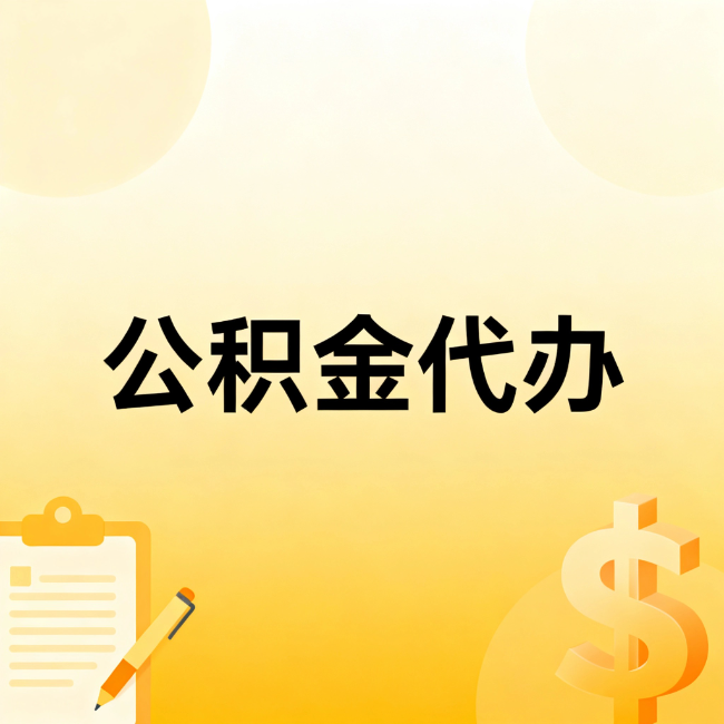 山西公积金代办：不是找人跑腿，是给自己减负