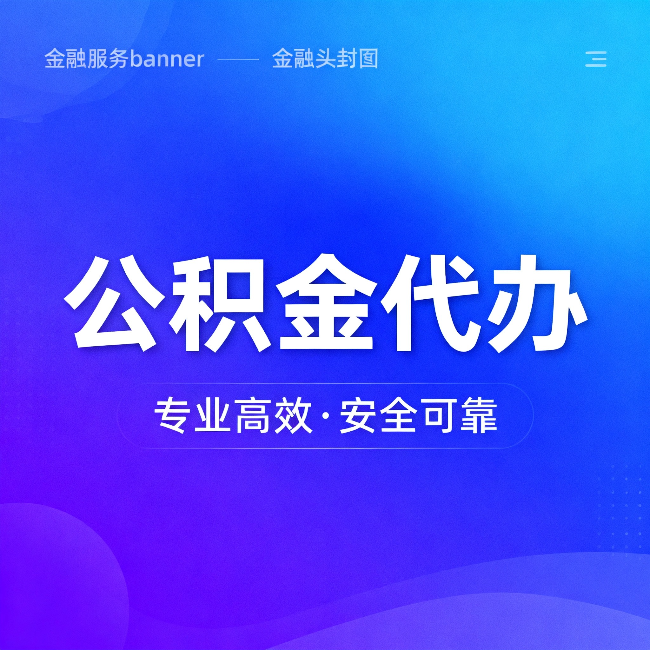 山西公积金代办：五个常见的认识误区，一次说清楚