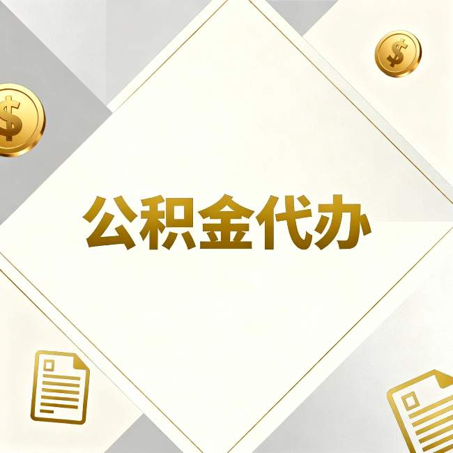 山西公积金代办：五个你最关心的问题，一次答完