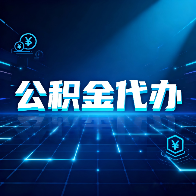 山西公积金代办：这几种情况自己办最亏，找人办最赚