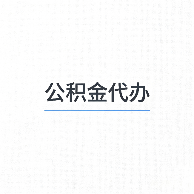 山西公积金代办：能帮你省下的不只是时间