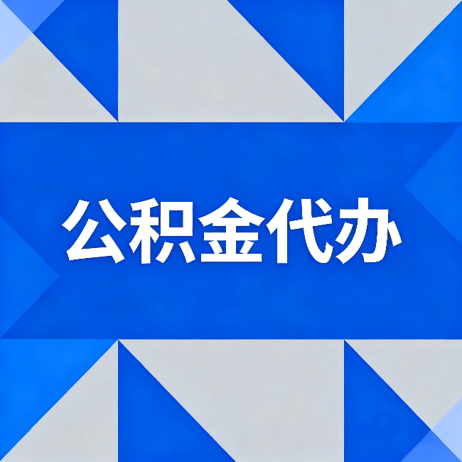 山西公积金代办:哪些人不适合找代办