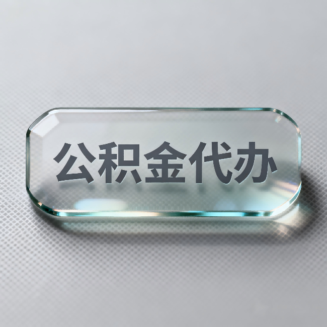 山西公积金代办:不被退回的秘诀,其实就三点