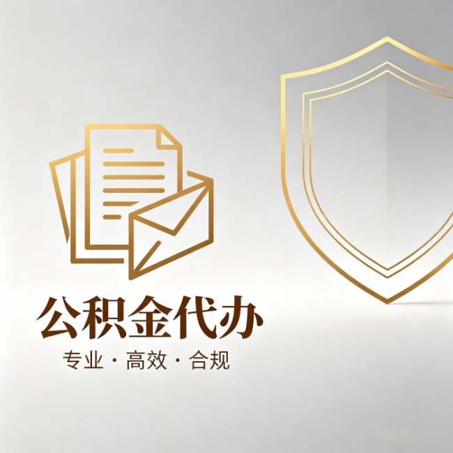 山西公积金代办:材料准备的门道,你自己很难摸清