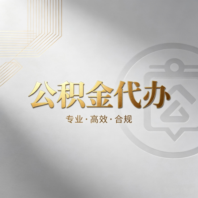 山西公积金代办:着急用钱时,找人办比你硬撑快多少
