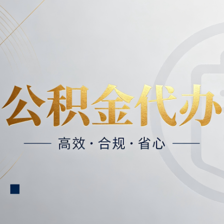山西公积金代办:自己办和找人办,到底差在哪