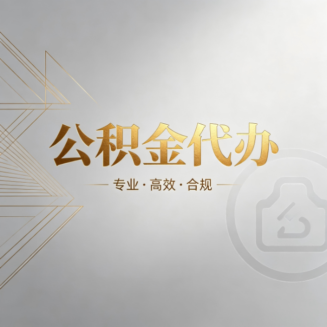 山西公积金代办:六个问题帮你判断值不值得花钱