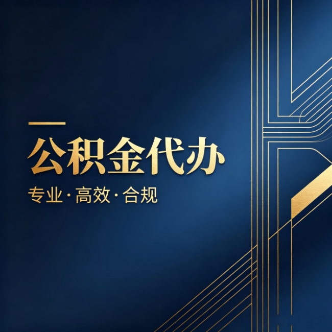 山西公积金代办:办理前问清楚这五个问题,不会踩坑