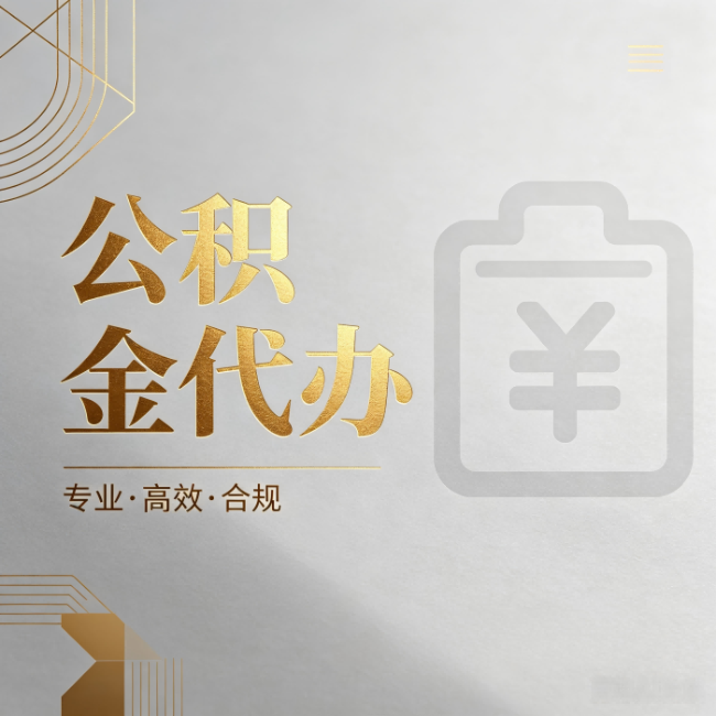 山西公积金代办:为什么正规机构不能承诺“百分百成功”