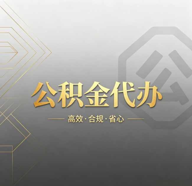 山西公积金代办：哪些城市和业务最适合找人办