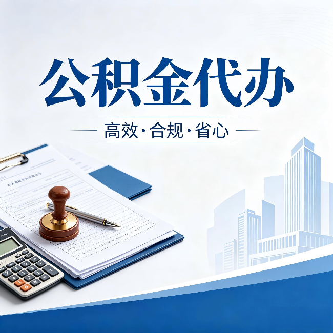山西公积金代办：为什么正规机构不接“急单”