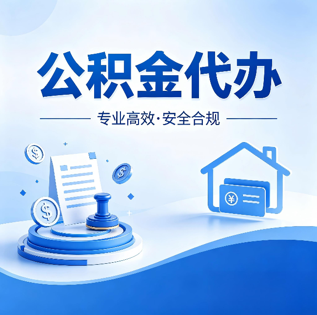 山西公积金代办：合同里这四条，签字前一定要看清楚