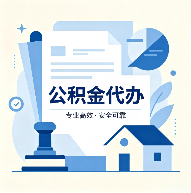 山西公积金代办：办完后这几件事不做，可能白办了