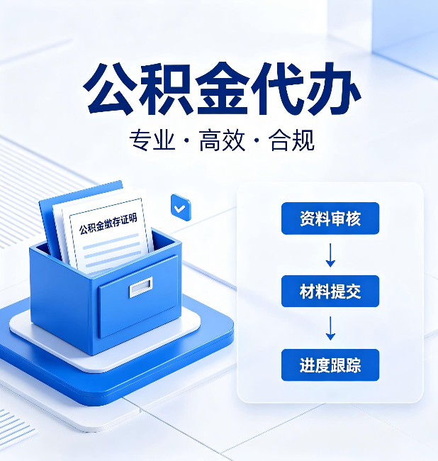 山西公积金代办：这些情况自己也能办，不用找人