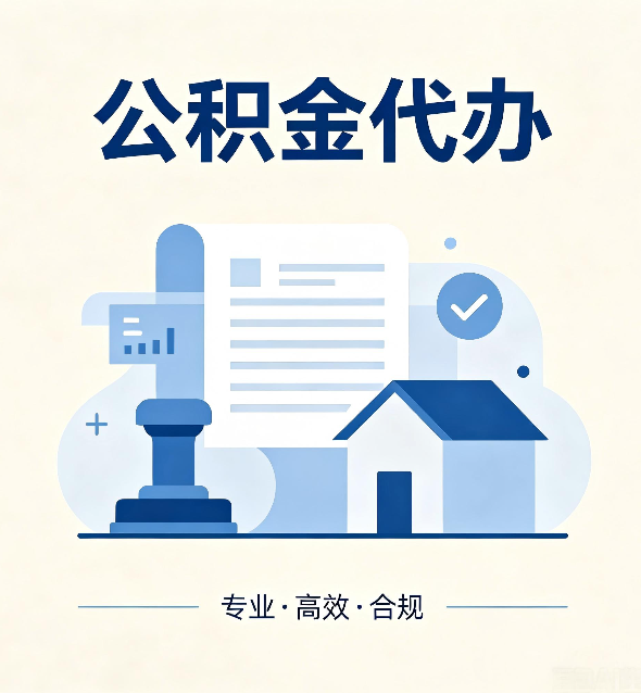 山西公积金代办：担心个人信息泄露？这几个问题想清楚