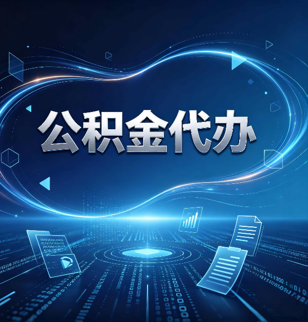 山西公积金代办：为什么自己办总感觉“没人告诉我这个”
