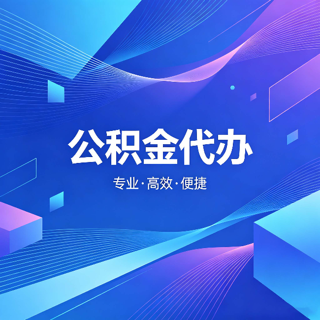 山西公积金代办：为什么有人宁愿花钱也不自己办