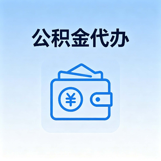 山西公积金代办：自己办理和找人办理，中间差了什么