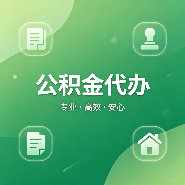 山西公积金代办：为什么有些人找人办了一次，就再也没自己办过
