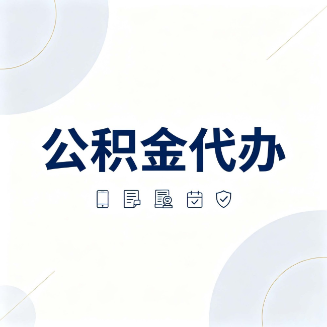 山西公积金代办：找代办之前，先搞清楚这几件事